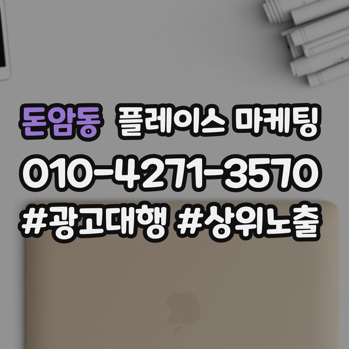 돈암동 플레이스 마케팅 시작 전에 꼭 정리해야 할 목표 3가지