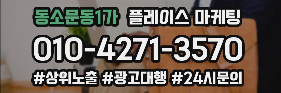 동소문동1가 플레이스 마케팅