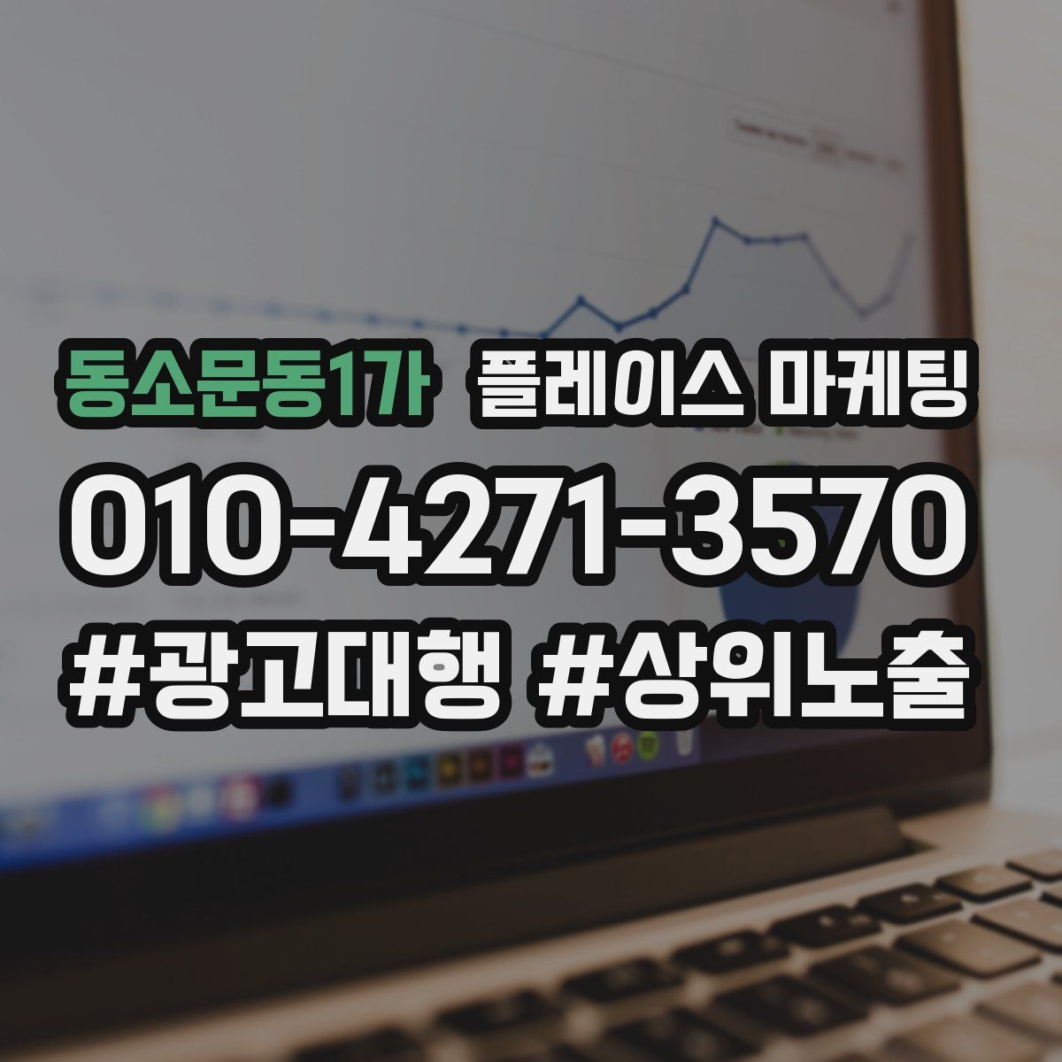 동소문동1가 플레이스 마케팅
