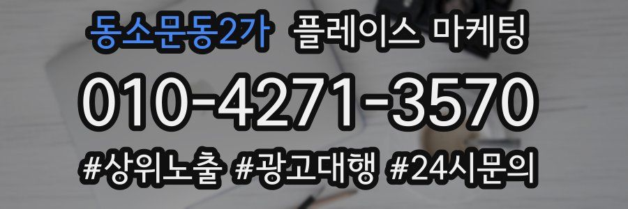 동소문동2가 플레이스 마케팅