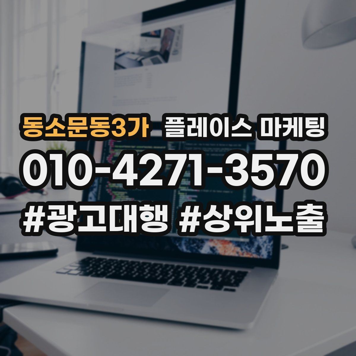 동소문동3가 플레이스 마케팅 경력 자격 안내를 과장 없이 쓰는 방법
