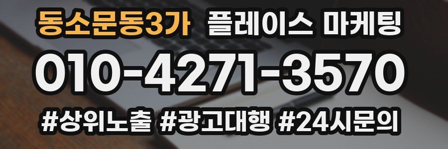 동소문동3가 플레이스 마케팅