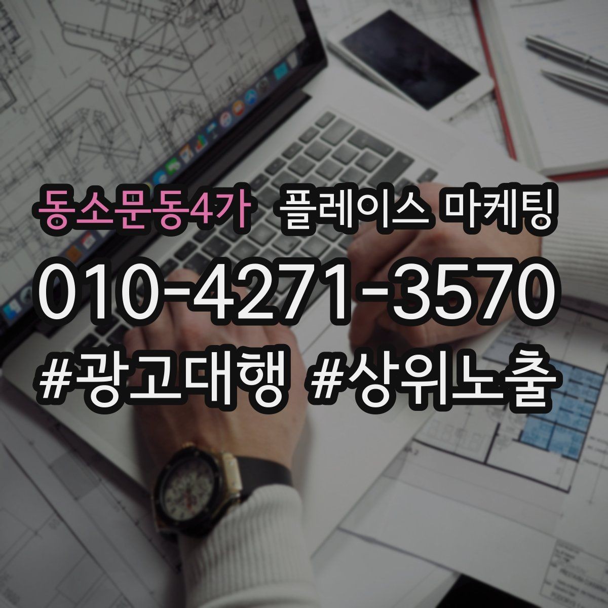 동소문동4가 플레이스 마케팅 지금 당장 바꿀 수 있는 10가지 점검