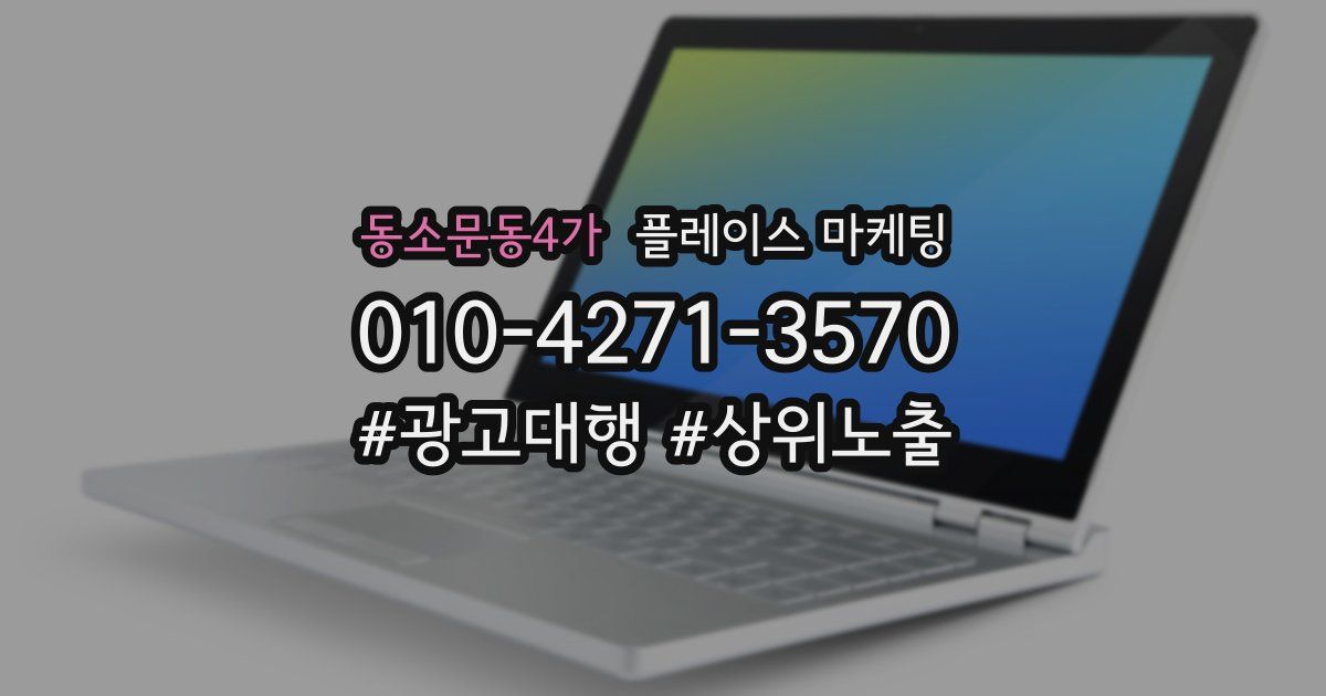 동소문동4가 플레이스 마케팅