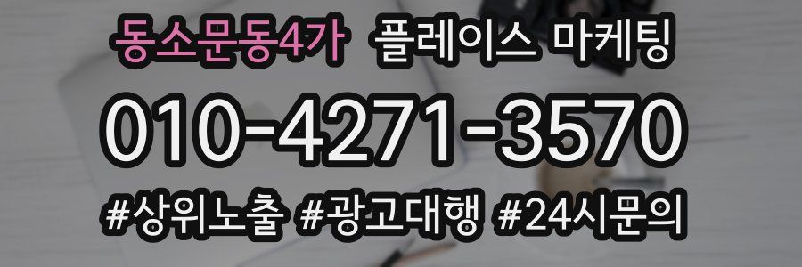 동소문동4가 플레이스 마케팅