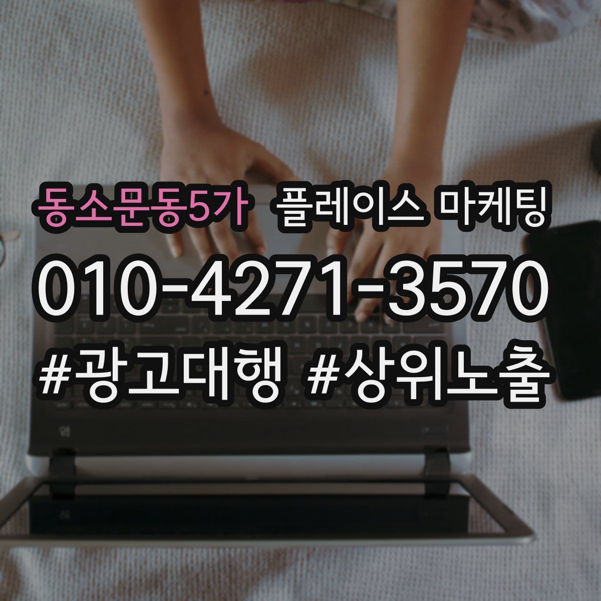 동소문동5가 플레이스 마케팅