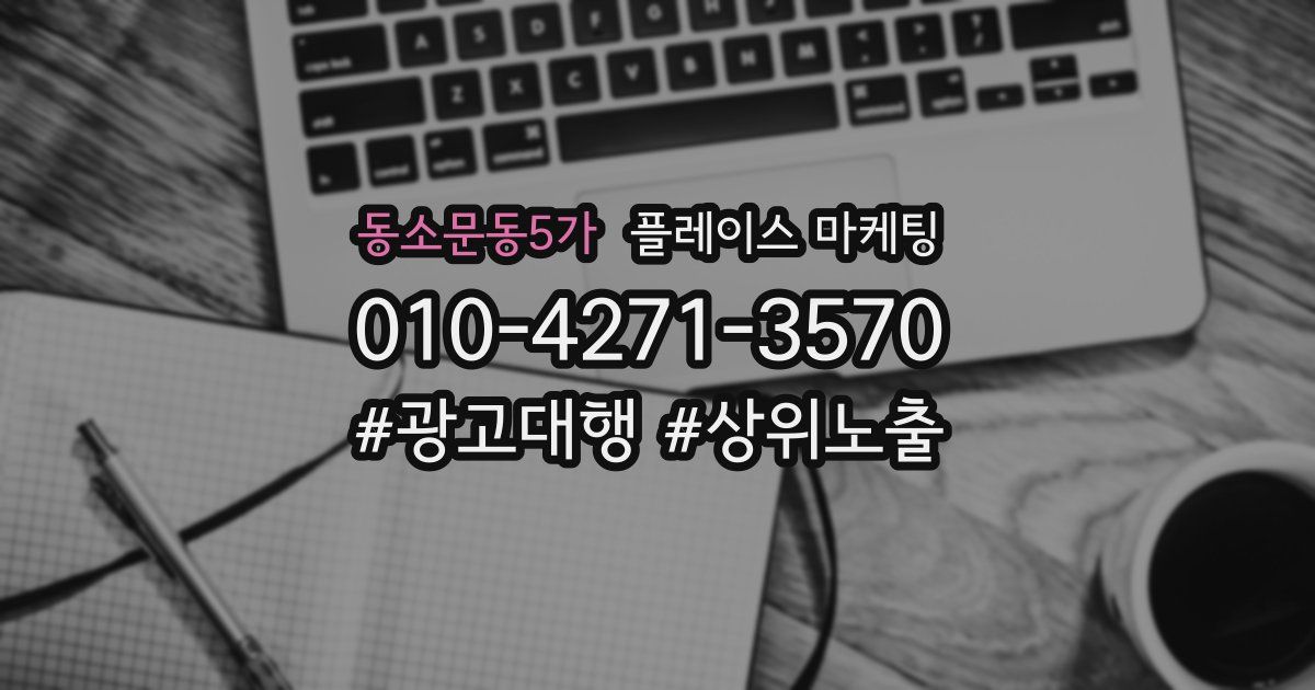동소문동5가 플레이스 마케팅