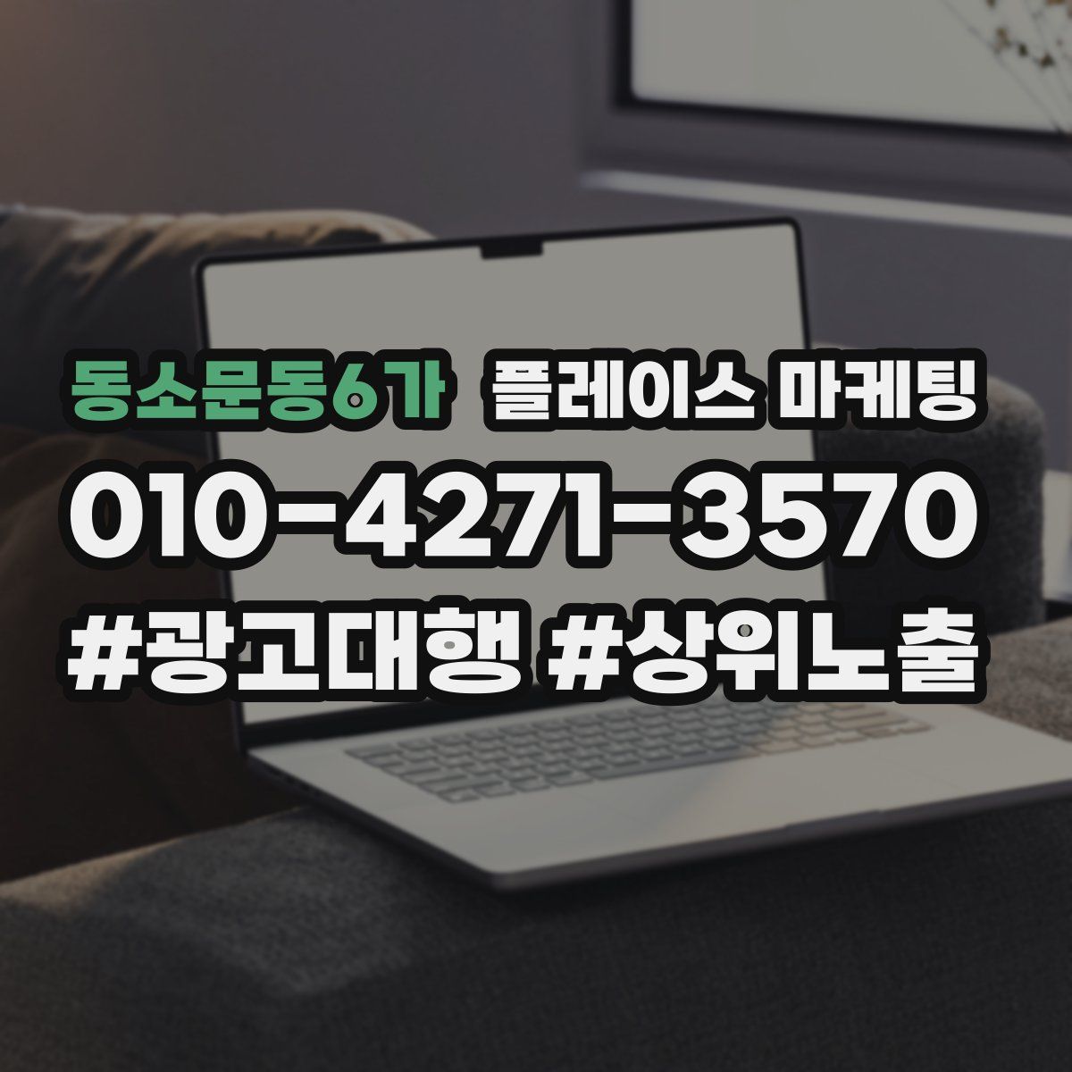 동소문동6가 플레이스 마케팅