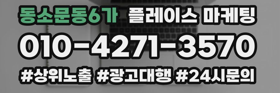동소문동6가 플레이스 마케팅