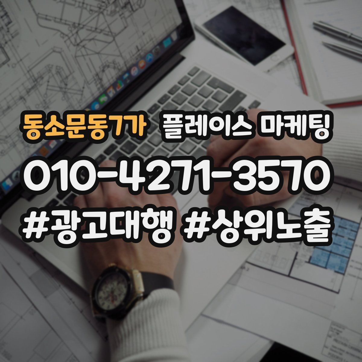 동소문동7가 플레이스 마케팅 반경을 넓혀도 성과가 나는 조건
