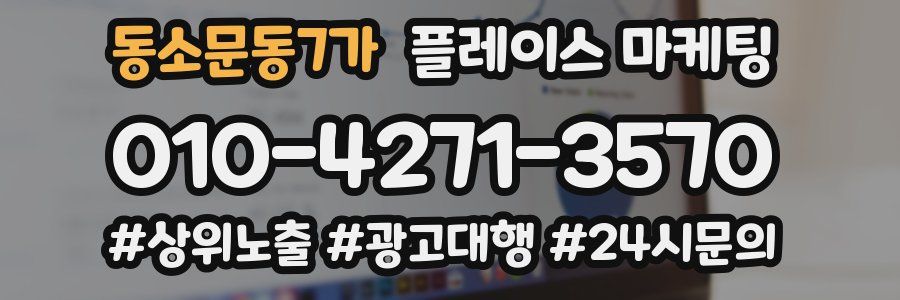 동소문동7가 플레이스 마케팅