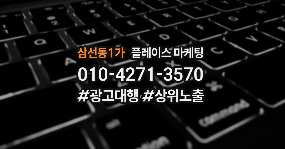 삼선동1가 플레이스 마케팅