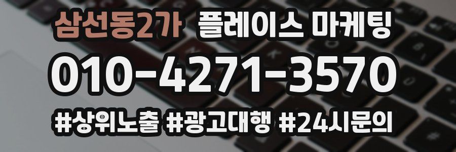 삼선동2가 플레이스 마케팅