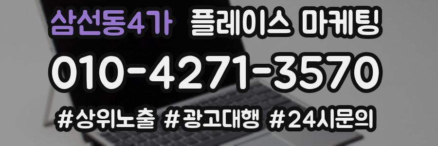 삼선동4가 플레이스 마케팅