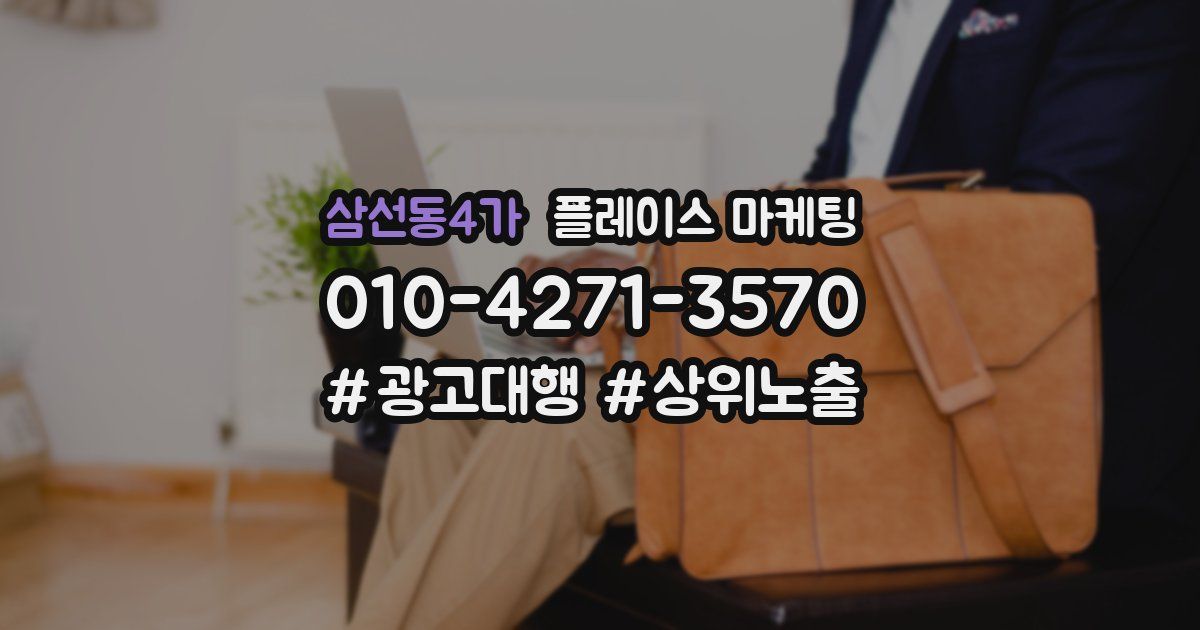 삼선동4가 플레이스 마케팅