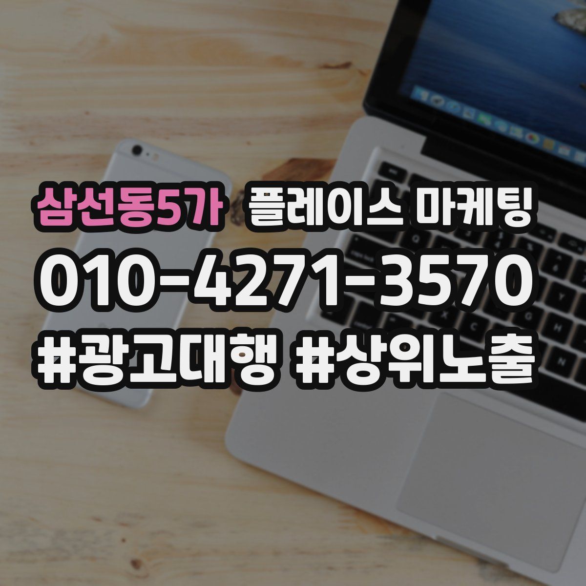 삼선동5가 플레이스 마케팅