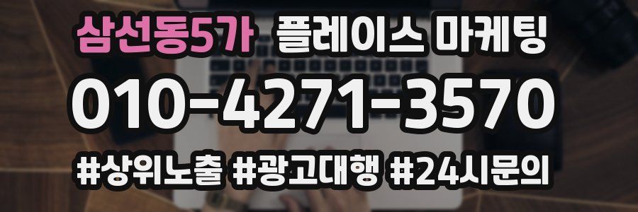 삼선동5가 플레이스 마케팅