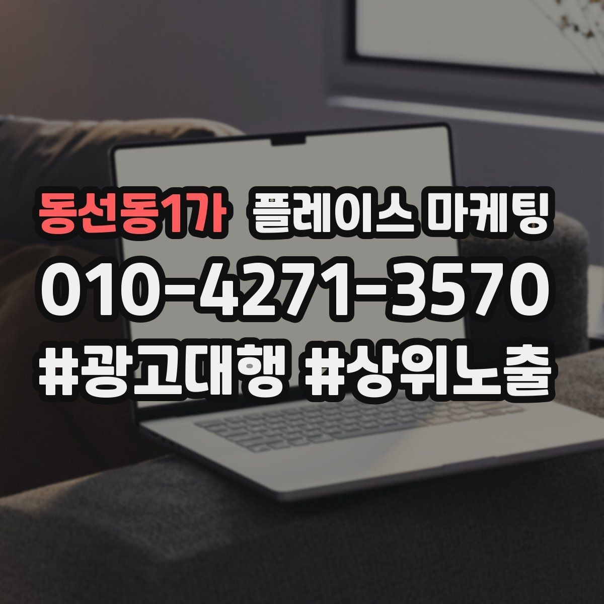 동선동1가 플레이스 마케팅 상담만 많을 때 전환 개선 포인트