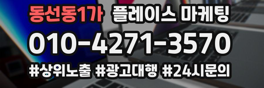 동선동1가 플레이스 마케팅