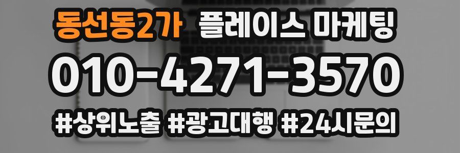 동선동2가 플레이스 마케팅