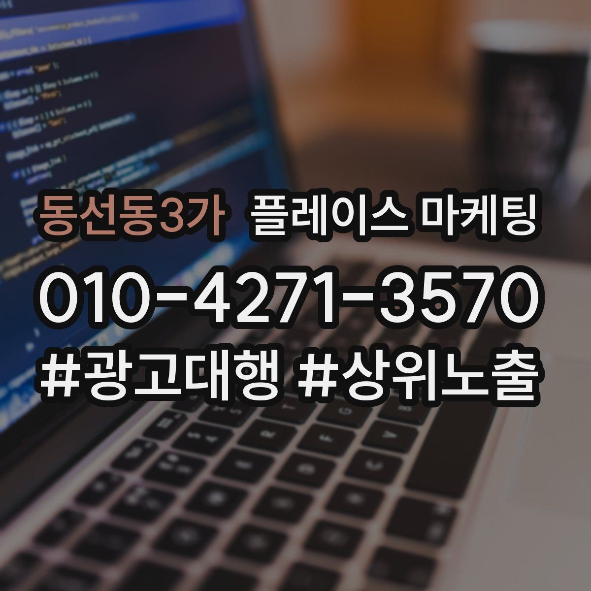 동선동3가 플레이스 마케팅 당일 예약이 가능한지 명확히 쓰는 방법