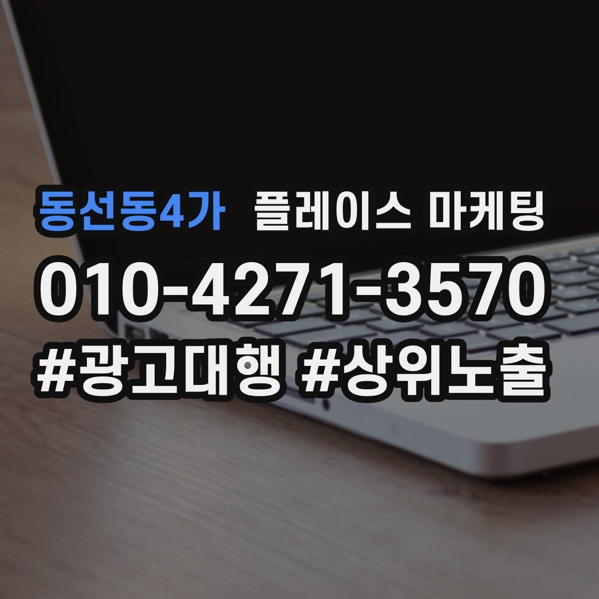 동선동4가 플레이스 마케팅 차별점이 약해도 설득되는 구성
