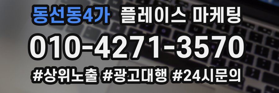 동선동4가 플레이스 마케팅