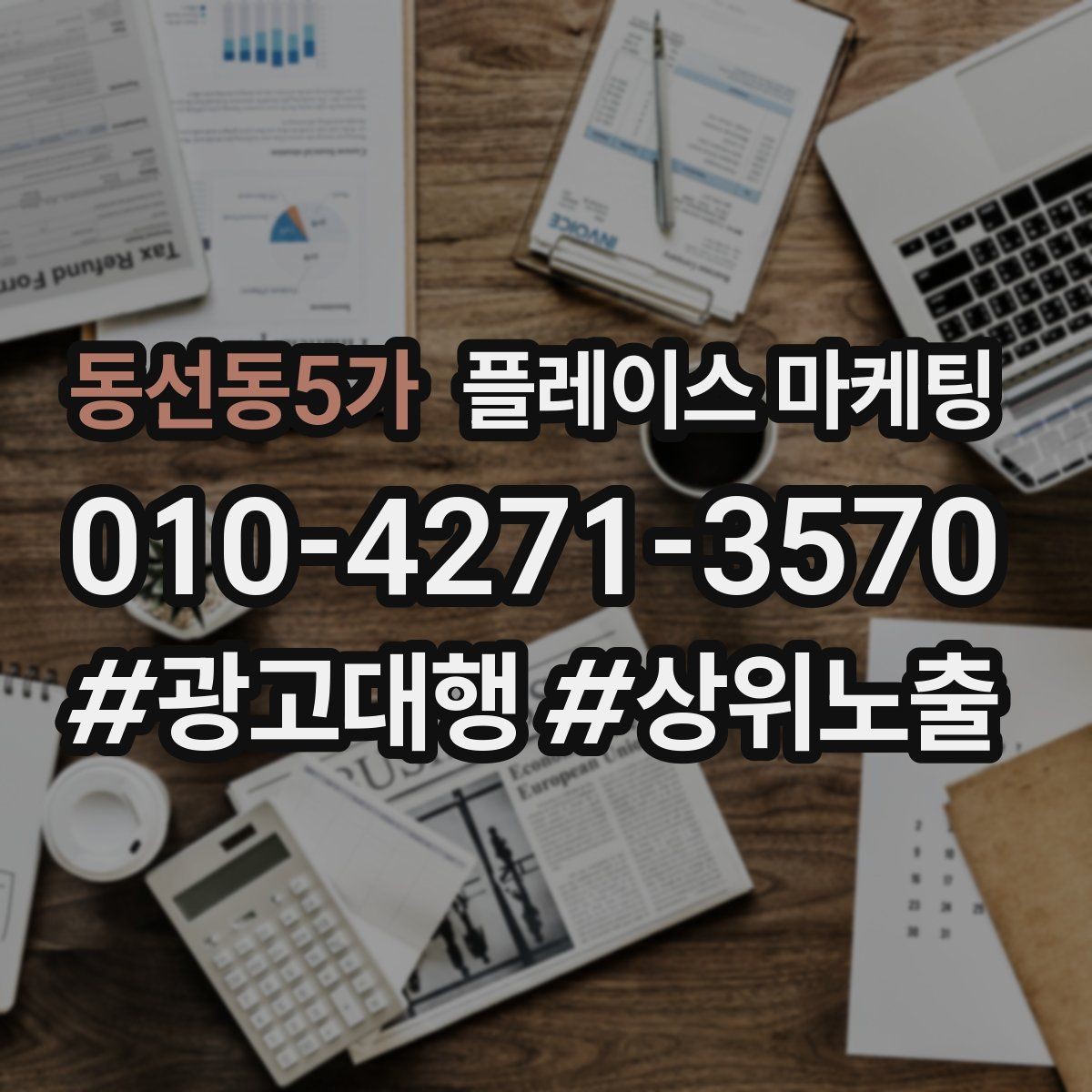 동선동5가 플레이스 마케팅 쓸모없는 키워드를 지우는 기준