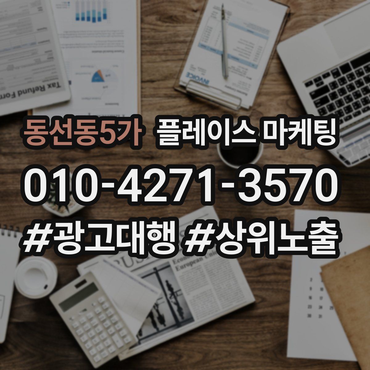 동선동5가 플레이스 마케팅
