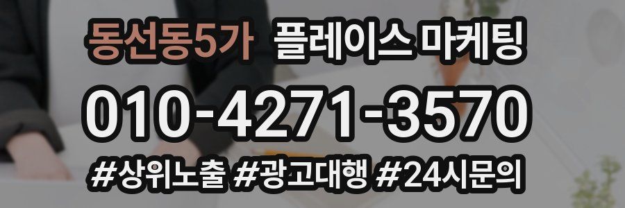 동선동5가 플레이스 마케팅