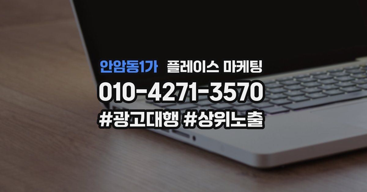 안암동1가 플레이스 마케팅