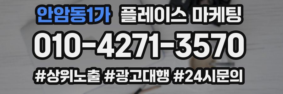 안암동1가 플레이스 마케팅