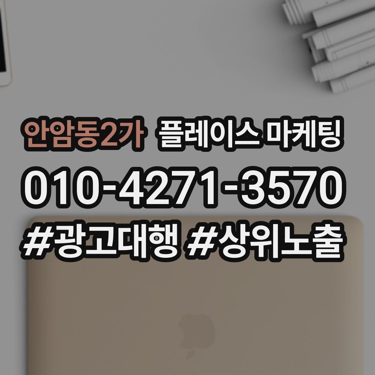 안암동2가 플레이스 마케팅