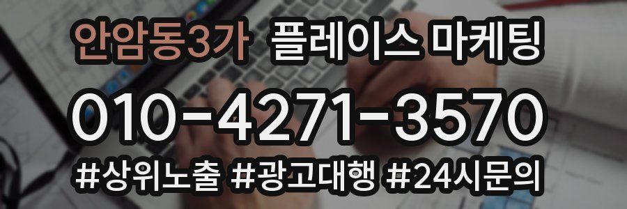 안암동3가 플레이스 마케팅