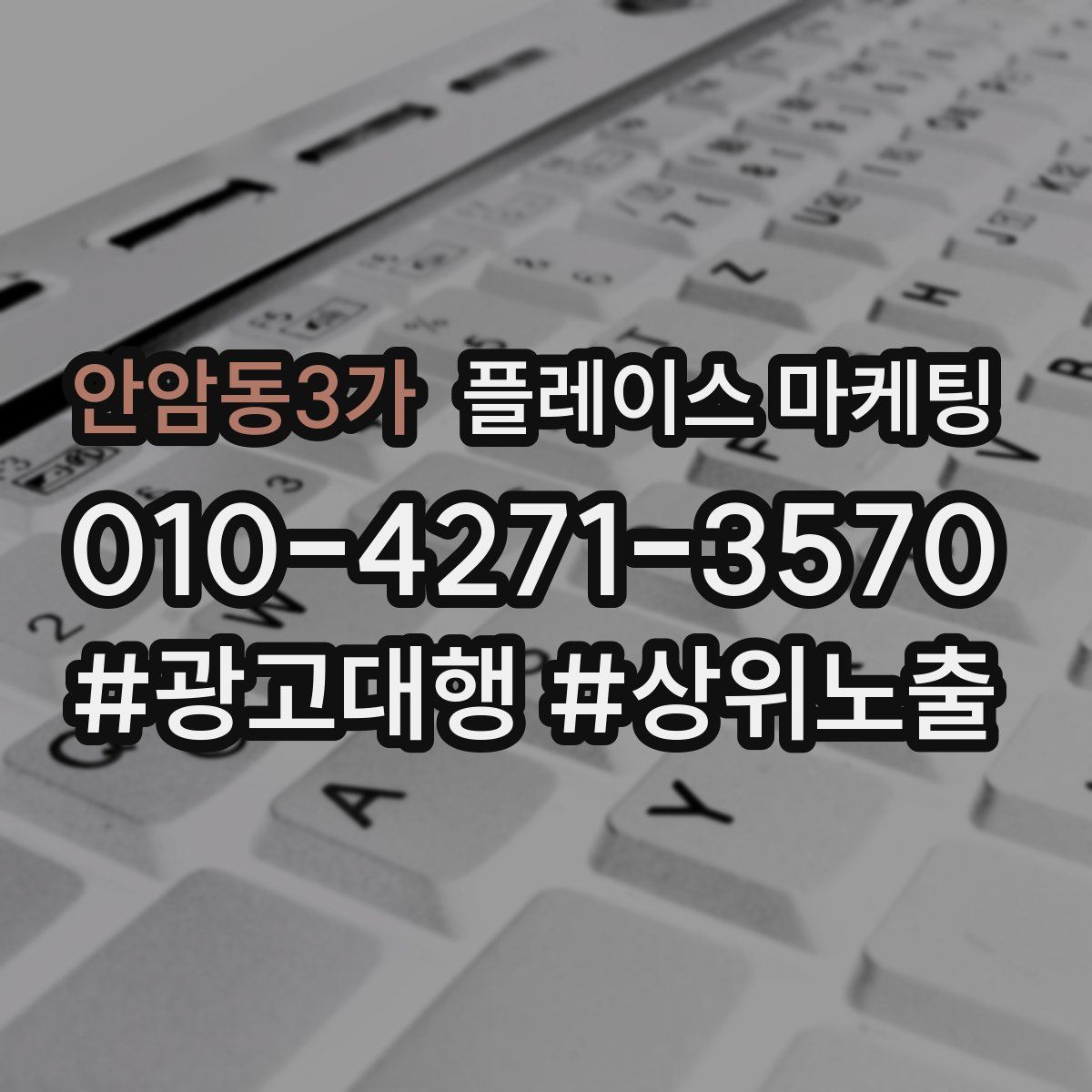 안암동3가 플레이스 마케팅
