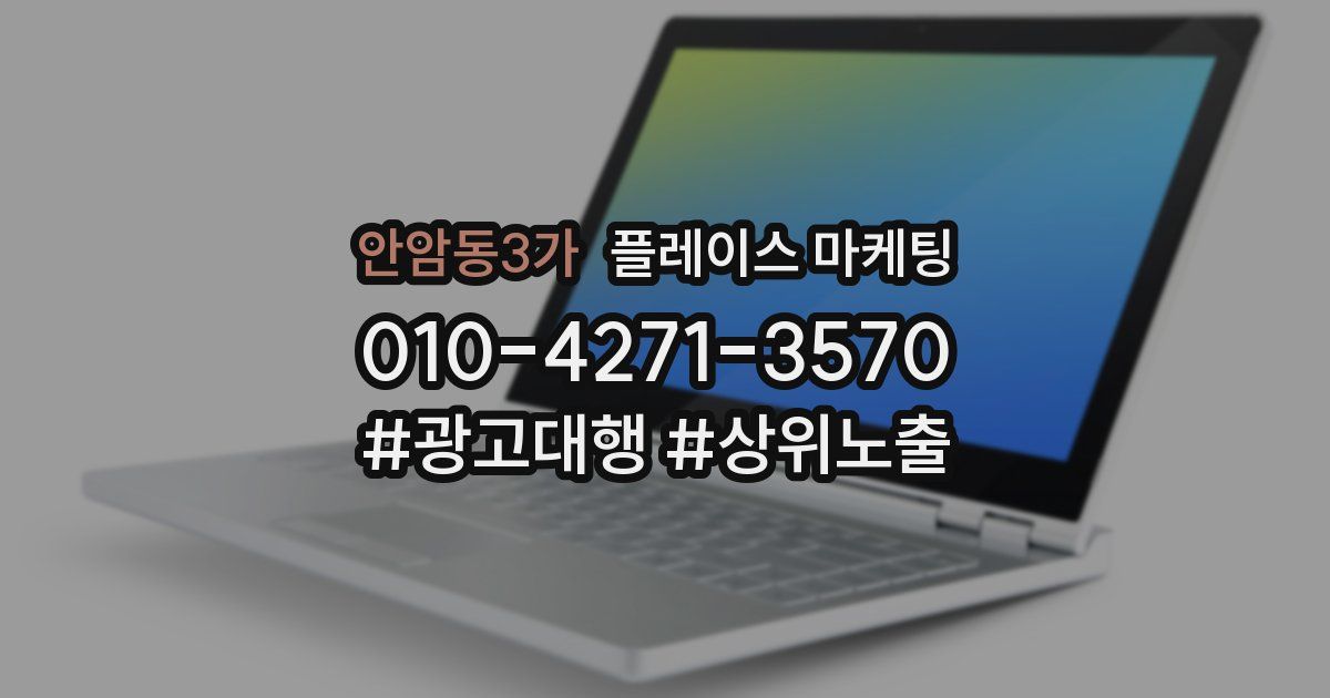 안암동3가 플레이스 마케팅