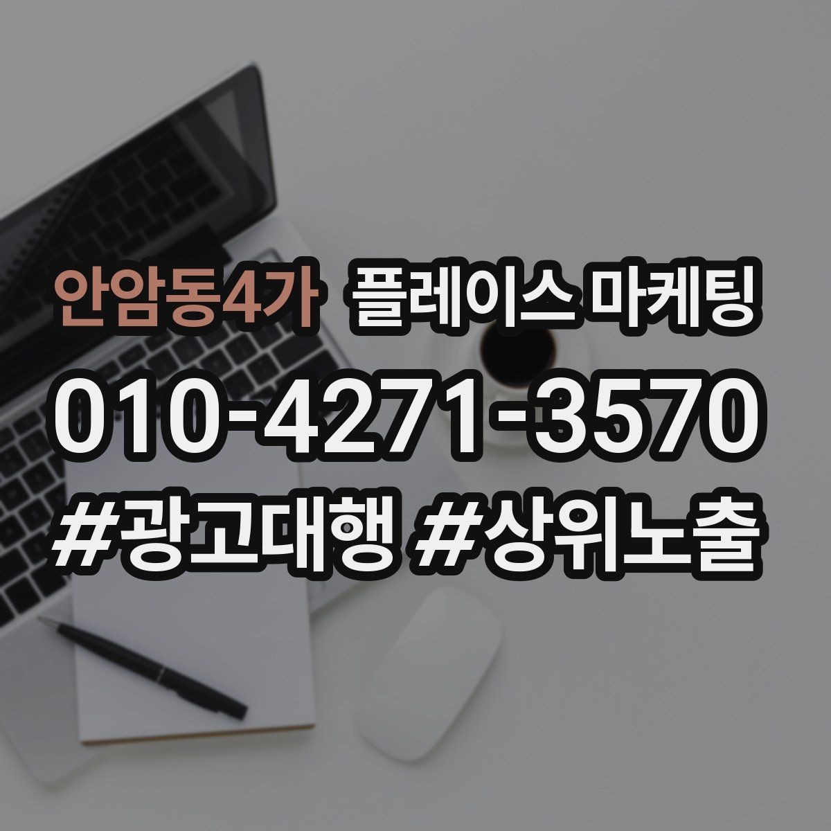 안암동4가 플레이스 마케팅 한 달 운영을 점검 수정 테스트로 돌리는 법
