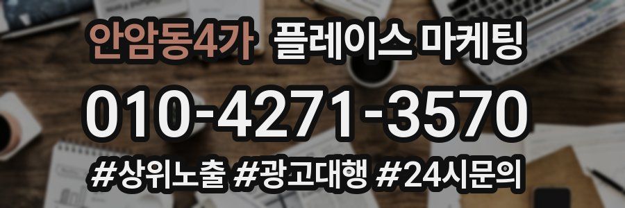 안암동4가 플레이스 마케팅