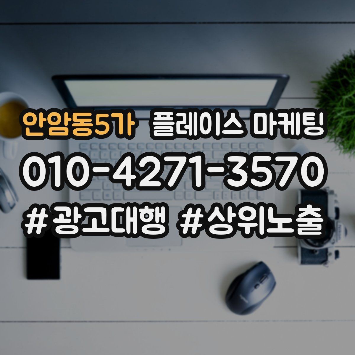 안암동5가 플레이스 마케팅 문구 한 줄로 클릭이 바뀌는 이유