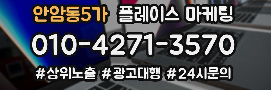 안암동5가 플레이스 마케팅