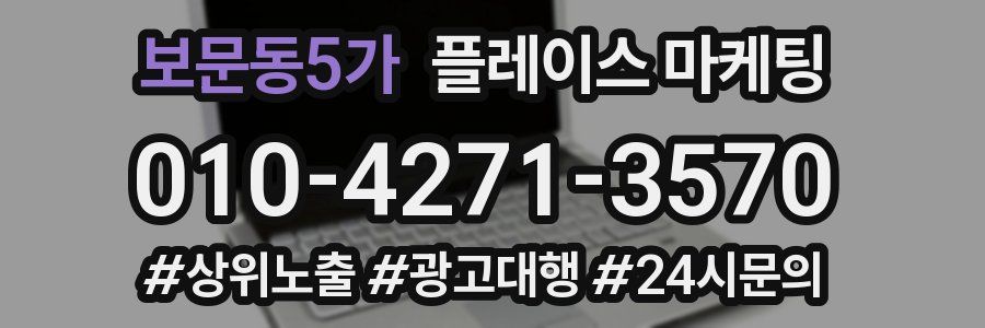 보문동5가 플레이스 마케팅