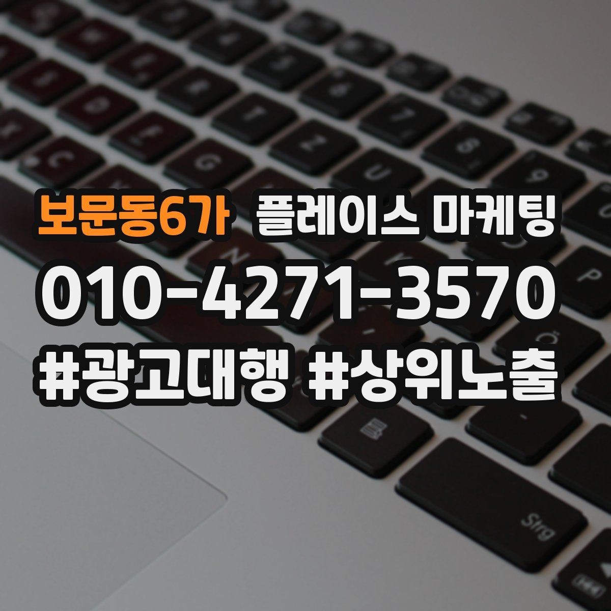 보문동6가 플레이스 마케팅 광고비와 운영비를 구분해서 보는 법