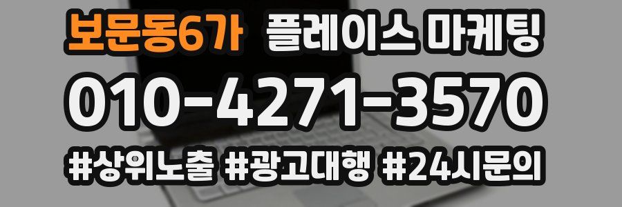 보문동6가 플레이스 마케팅