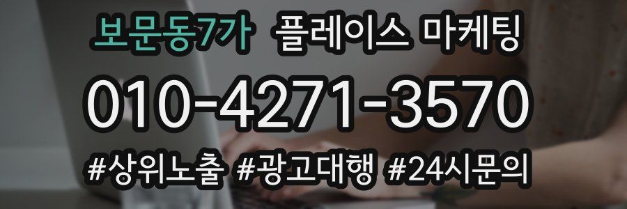 보문동7가 플레이스 마케팅