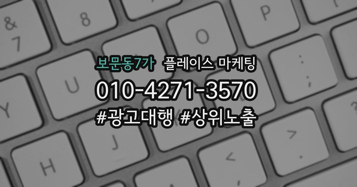 보문동7가 플레이스 마케팅