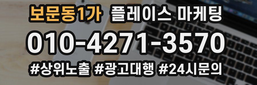 보문동1가 플레이스 마케팅