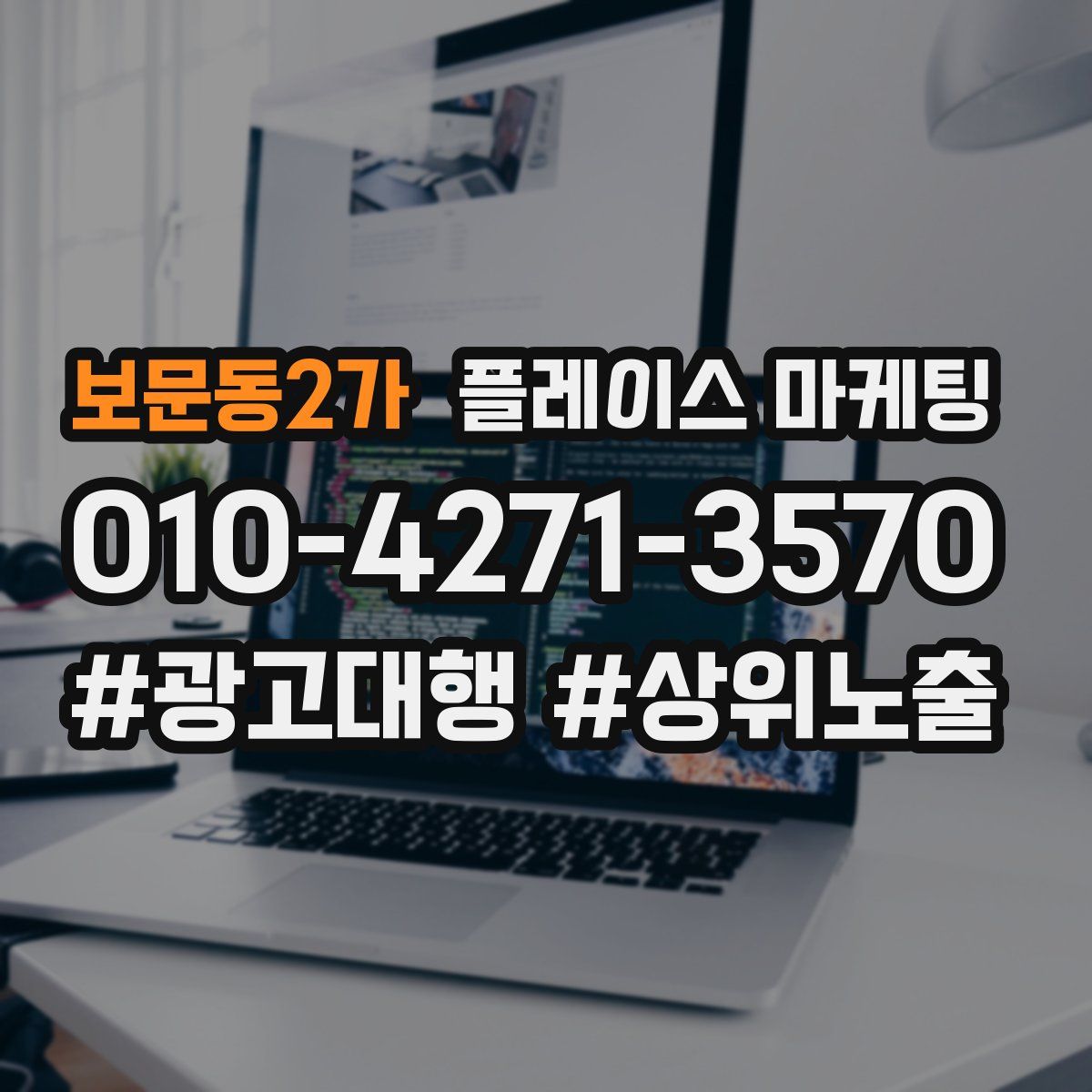 보문동2가 플레이스 마케팅