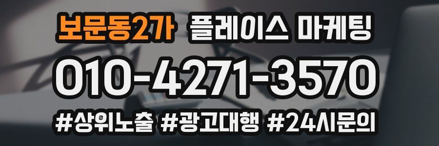 보문동2가 플레이스 마케팅