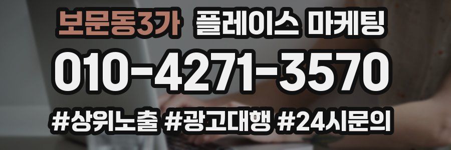 보문동3가 플레이스 마케팅