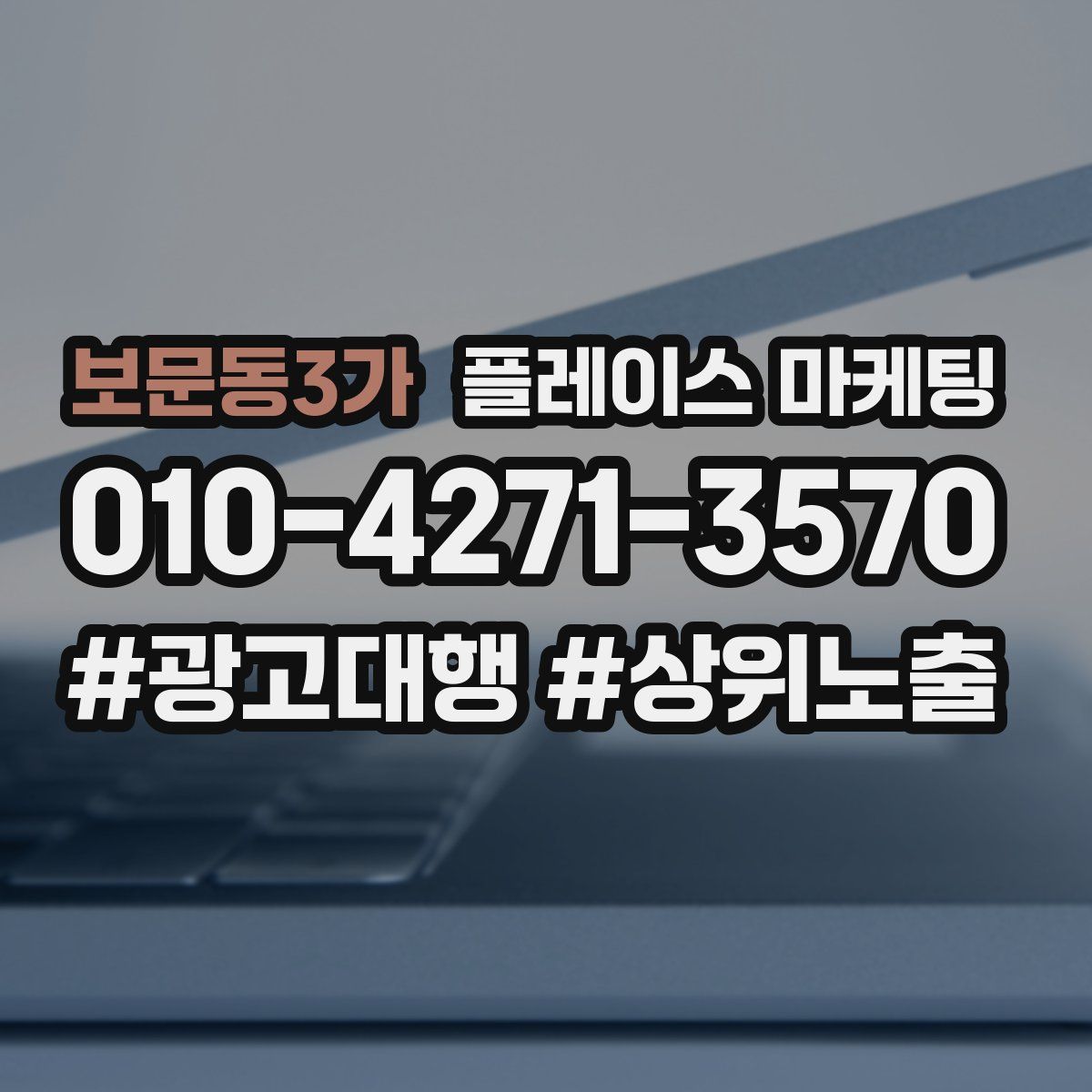 보문동3가 플레이스 마케팅